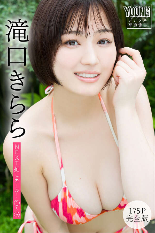 滝口きらら　【175P 完全版】NEXT推しガール！　１～５　ヤンマガデジタル写真集