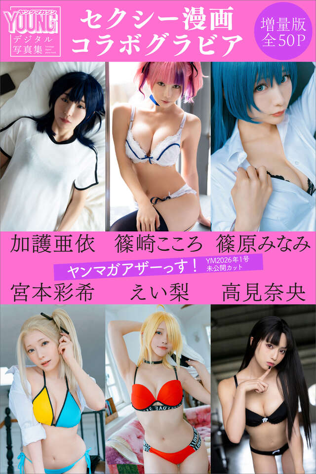 加護亜依 篠崎こころ 篠原みなみ 宮本彩希 えい梨 高見奈央 ＜セクシー漫画コラボグラビア＞ 【増量版 全５０Ｐ】ヤンマガアザーっす！＜ＹＭ２０２６年１号未公開カット＞ ヤンマガデジタル写真集