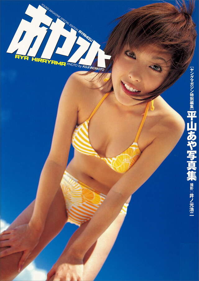 平山あや写真集 あや水