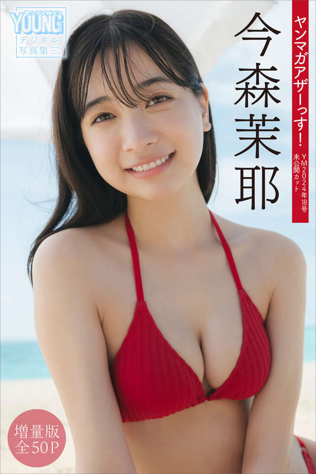今森茉耶 【増量版 全５０Ｐ】ヤンマガアザーっす！＜ＹＭ２０２４年１８号未公開カット＞ ヤンマガデジタル写真集