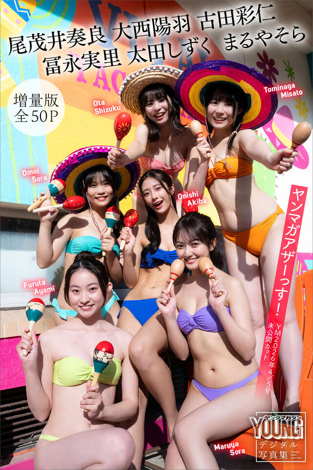 尾茂井奏良 大西陽羽 古田彩仁 冨永実里 太田しずく まるやそら 【増量版 全５０Ｐ】ヤンマガアザーっす！＜ＹＭ２０２６年４／５号未公開カット＞ ヤンマガデジタル写真集