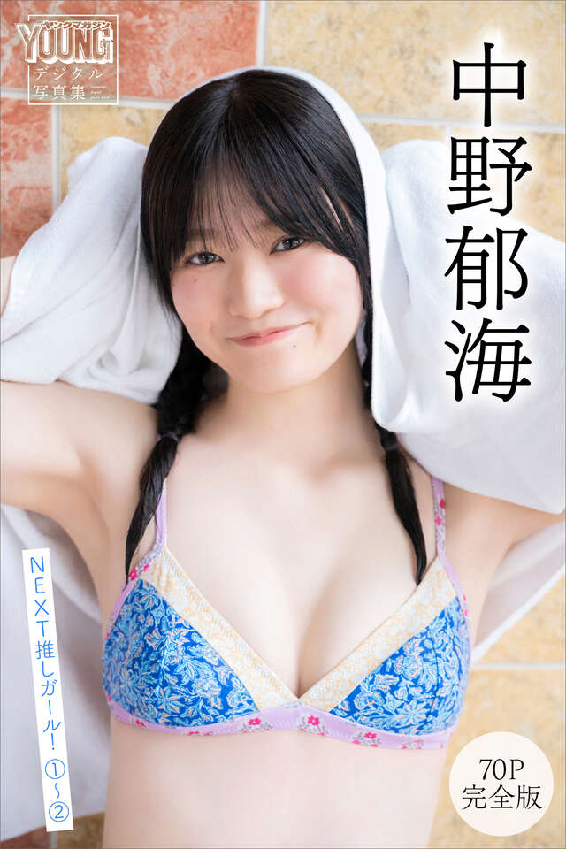 中野郁海 【７０Ｐ 完全版】ＮＥＸＴ推しガール！ １～２ ヤンマガデジタル写真集