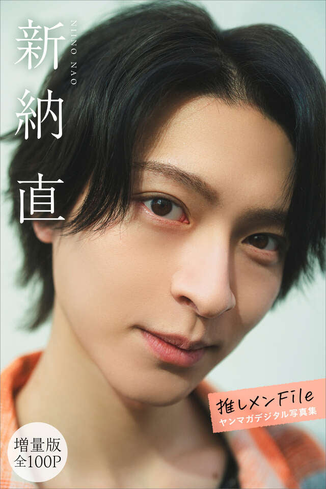 新納直 【増量版 全１００Ｐ】推しメンＦｉｌｅ ヤンマガデジタル写真集