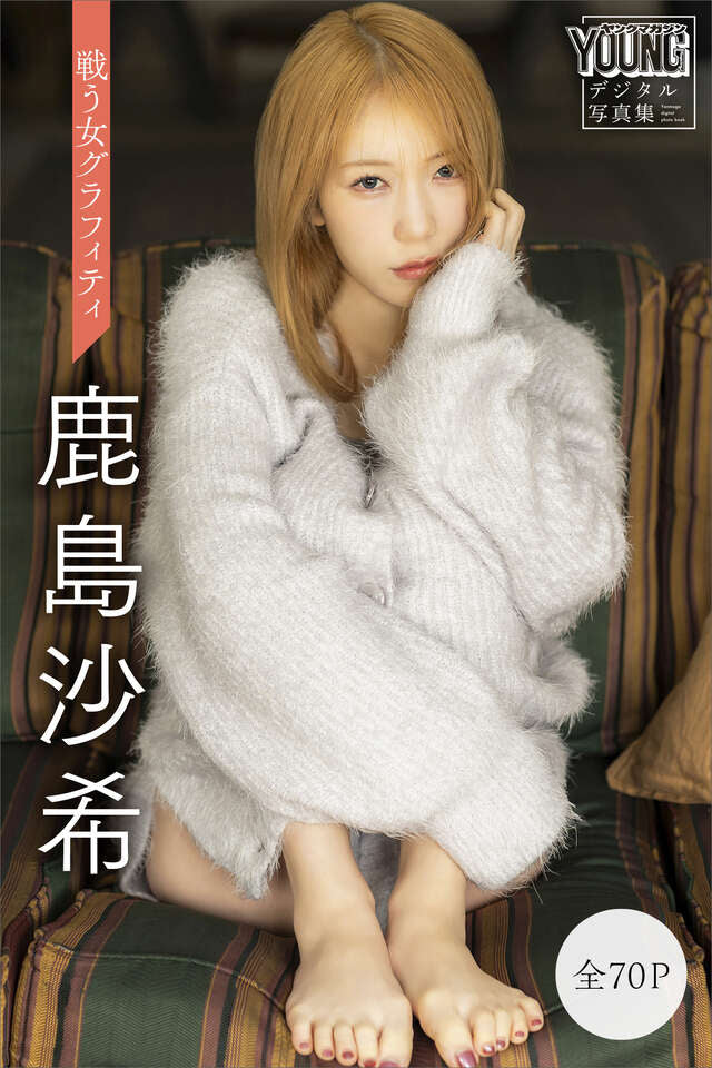 鹿島沙希 【全７０Ｐ】戦う女グラフィティ ヤンマガデジタル写真集