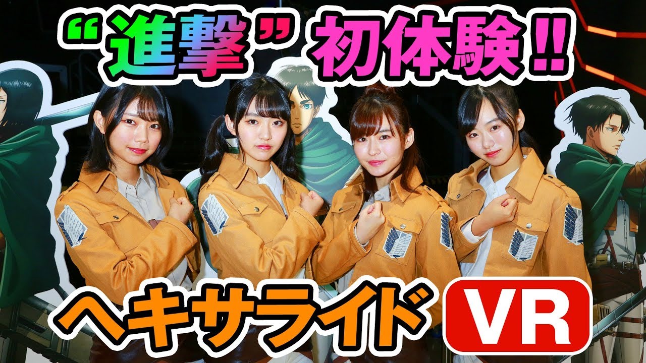 公式サポーター就任！ 進撃の巨人コスプレで超絶VR体験!!【ヘキサライド】