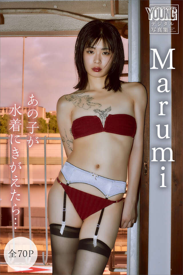 Ｍａｒｕｍｉ 【全７０Ｐ】あの子が水着にきがえたら… ヤンマガデジタル写真集