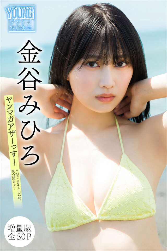 金谷みひろ 【増量版 全５０Ｐ】ヤンマガアザーっす！＜ＹＭ２０２４年４３号未公開カット＞ ヤンマガデジタル写真集
