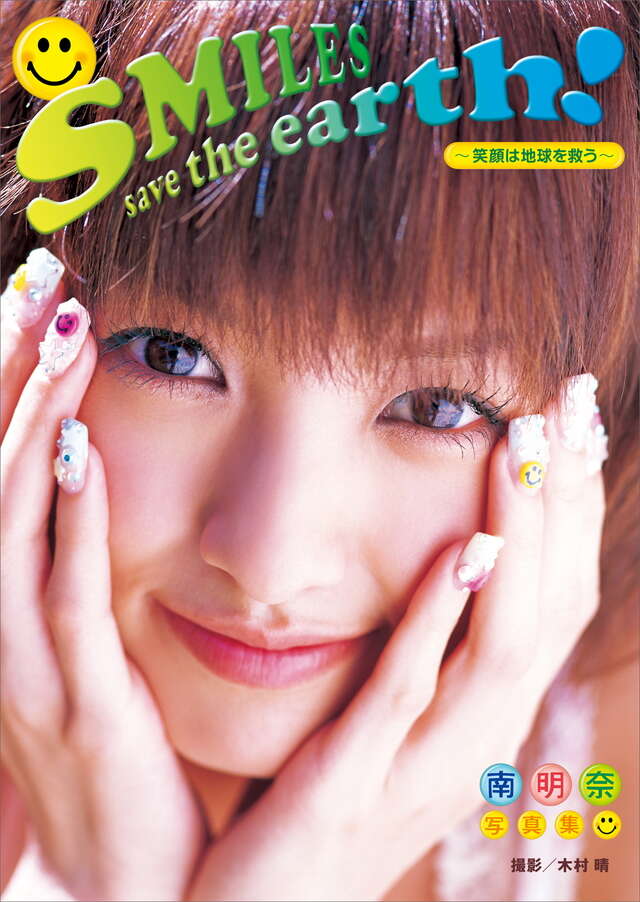 南明奈写真集 ＳＭＩＬＥＳ ｓａｖｅ ｔｈｅ ｅａｒｔｈ！