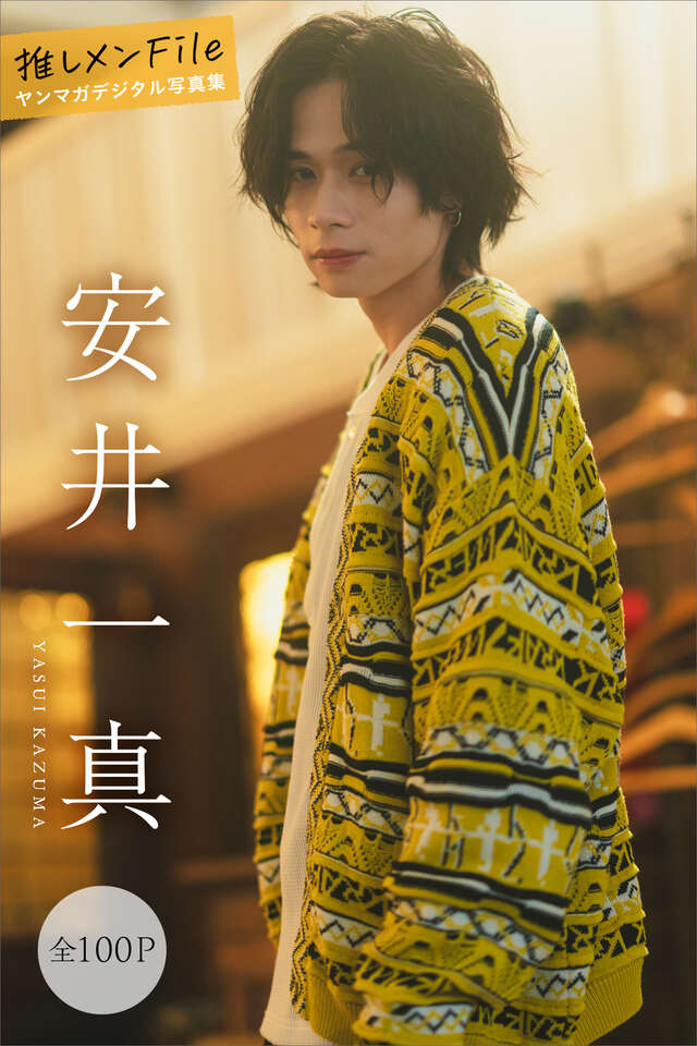安井一真 推しメンＦｉｌｅ【全１００Ｐ】 ヤンマガデジタル写真集