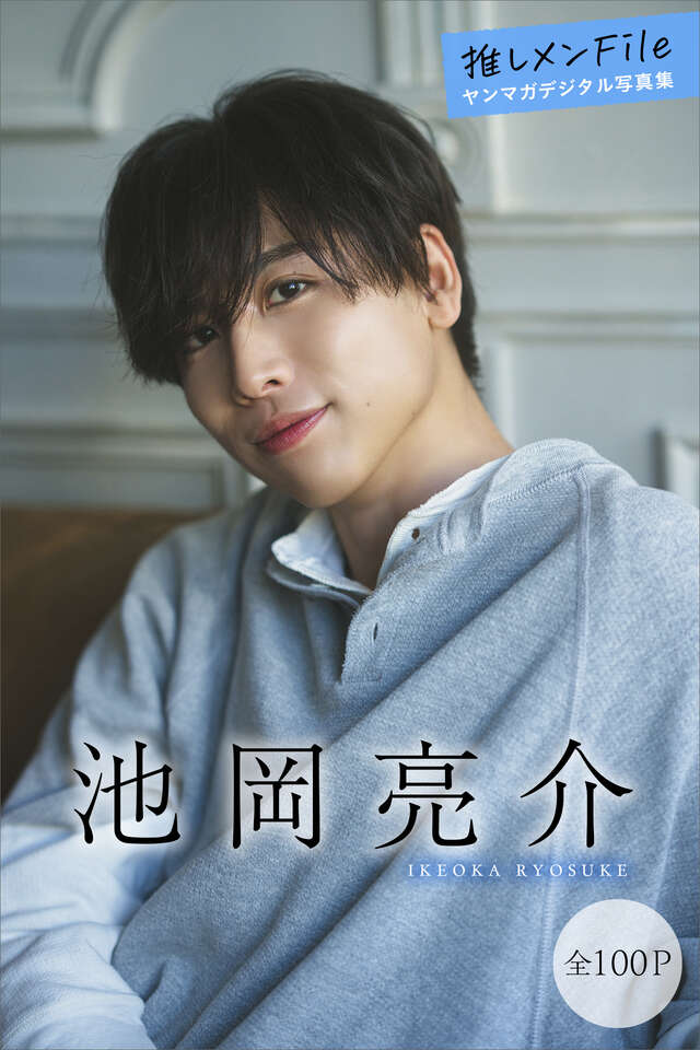 池岡亮介 【全１００Ｐ】推しメンＦｉｌｅ ヤンマガデジタル写真集