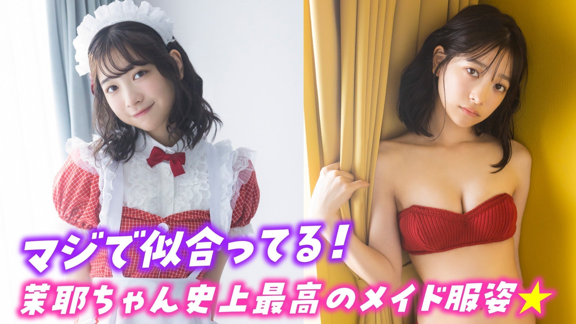 【今森茉耶】メイド服で超キュートに可憐に☆【ヤンマガWeb】