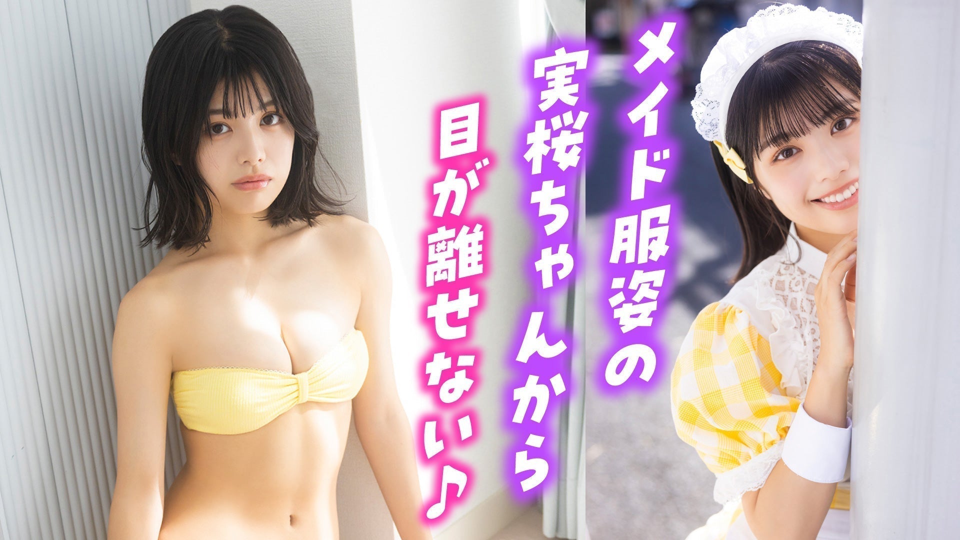 【松田実桜】メイド服でキャピキャピ、水着でクールに☆