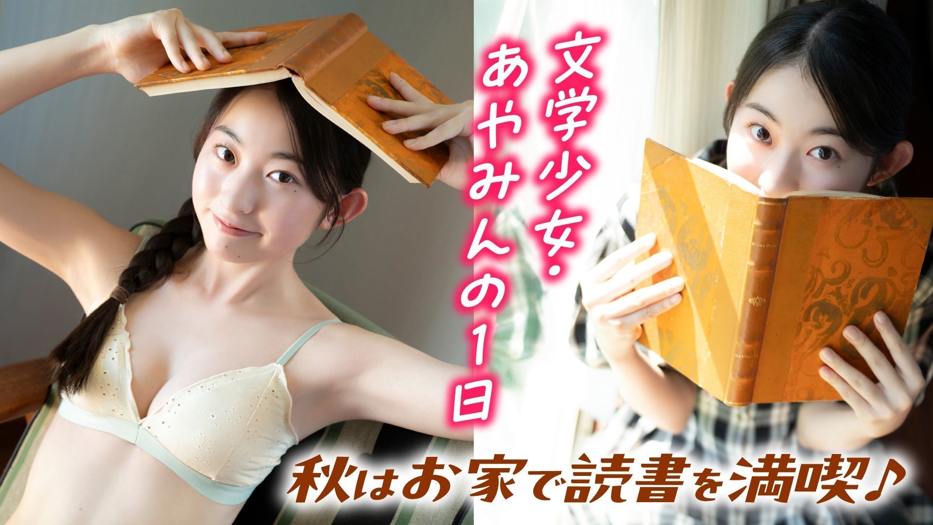 【古田彩仁】文学少女に大変身⁉️　読書姿がハマる！あやみんのお家グラビアは必見！