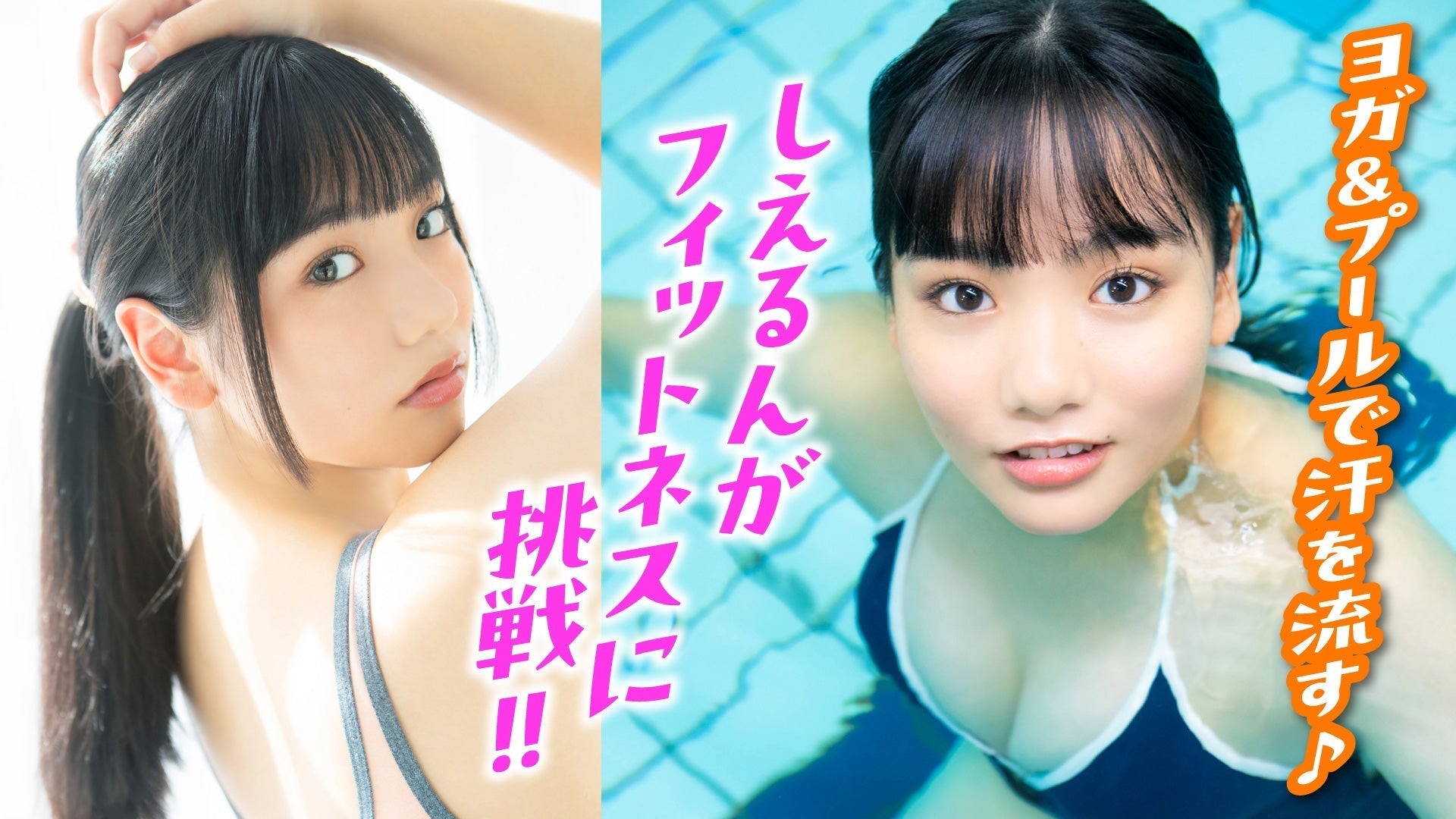 【吉井しえる】ヨガ＆スイミングでフィットネス‼︎　しえるんの健康的なダイエットを公開‼︎