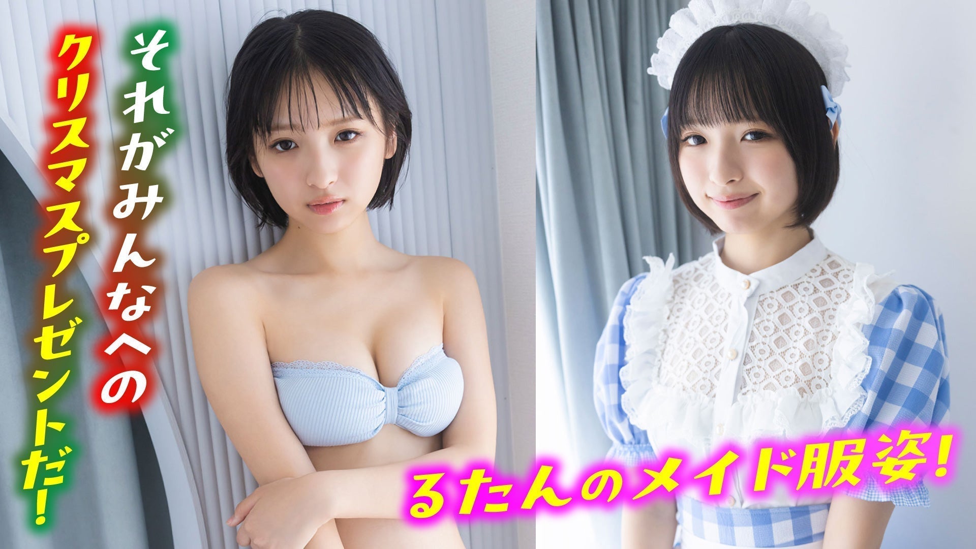 【一ノ瀬瑠菜】超最強メイド服姿を見逃すな！【ヤンマガWeb】
