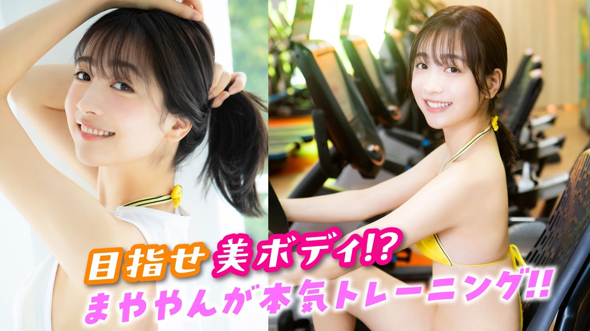 【今森茉耶】まややんがジムで大奮闘⁉️　マシーントレーニングにチャレンジ‼︎