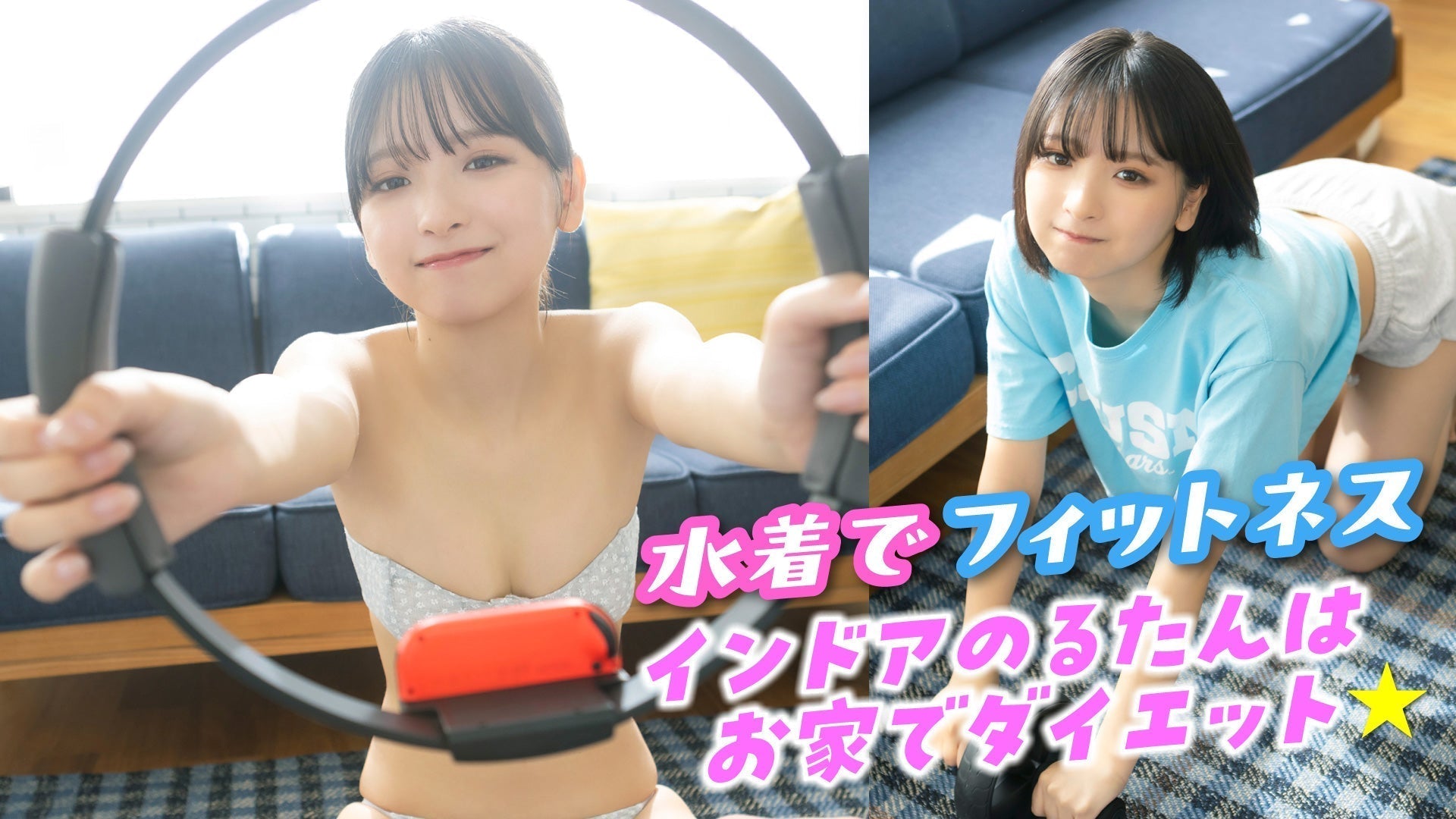 【一ノ瀬瑠菜】るたんがダイエットを決意⁉️　お家でフィットネスをスタート‼︎