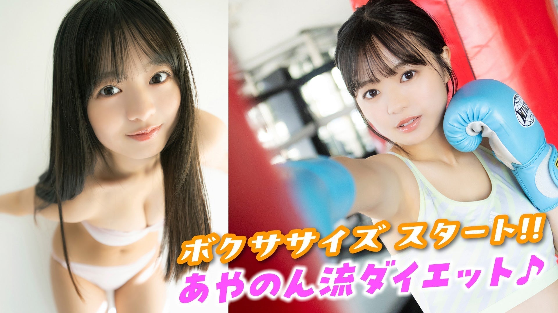 【加藤綾乃】ストイックにダイエット⁉️　あやのん得意のキックボクシングを披露‼︎