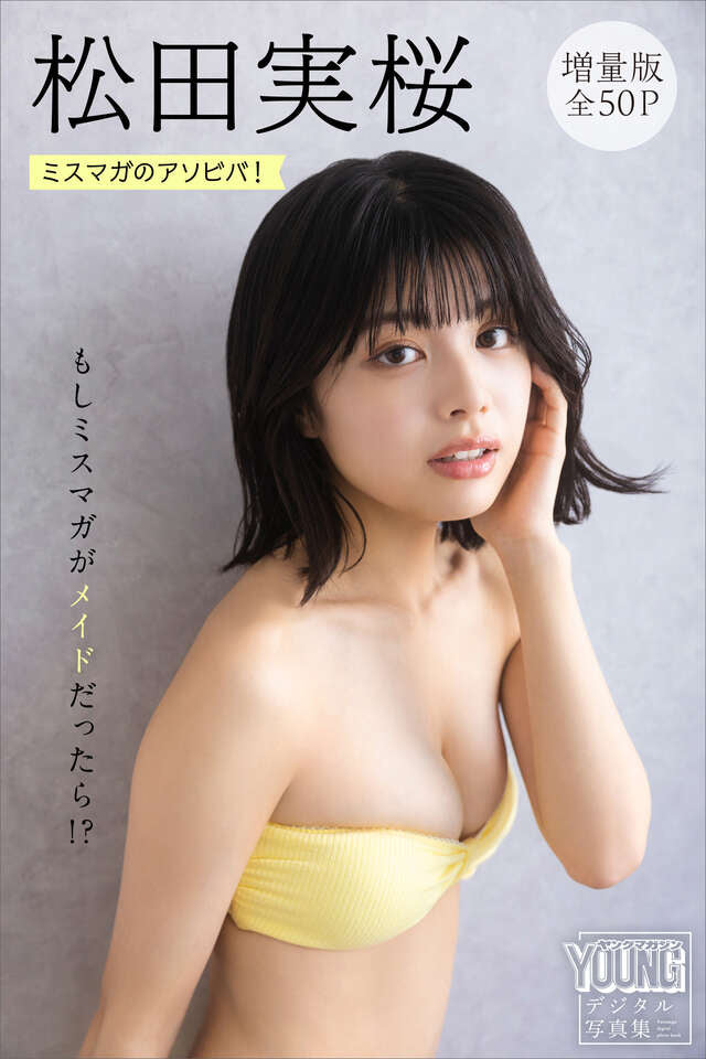 松田実桜 【増量版 全５０Ｐ】ミスマガのアソビバ！ もしミスマガがメイドだったら！？ ヤンマガデジタル写真集