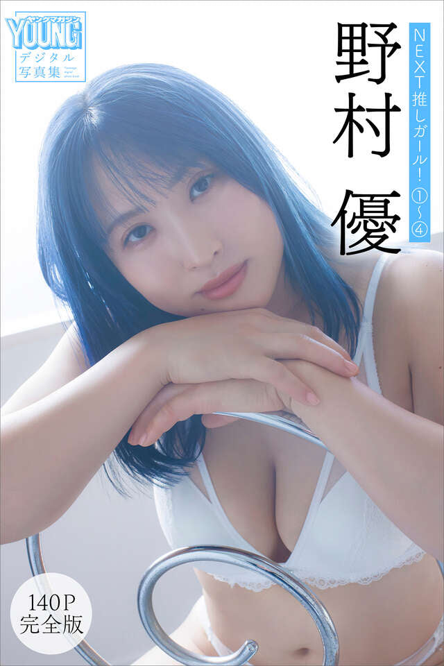 野村優 【１４０Ｐ完全版】ＮＥＸＴ推しガール！ １～４ ヤンマガデジタル写真集