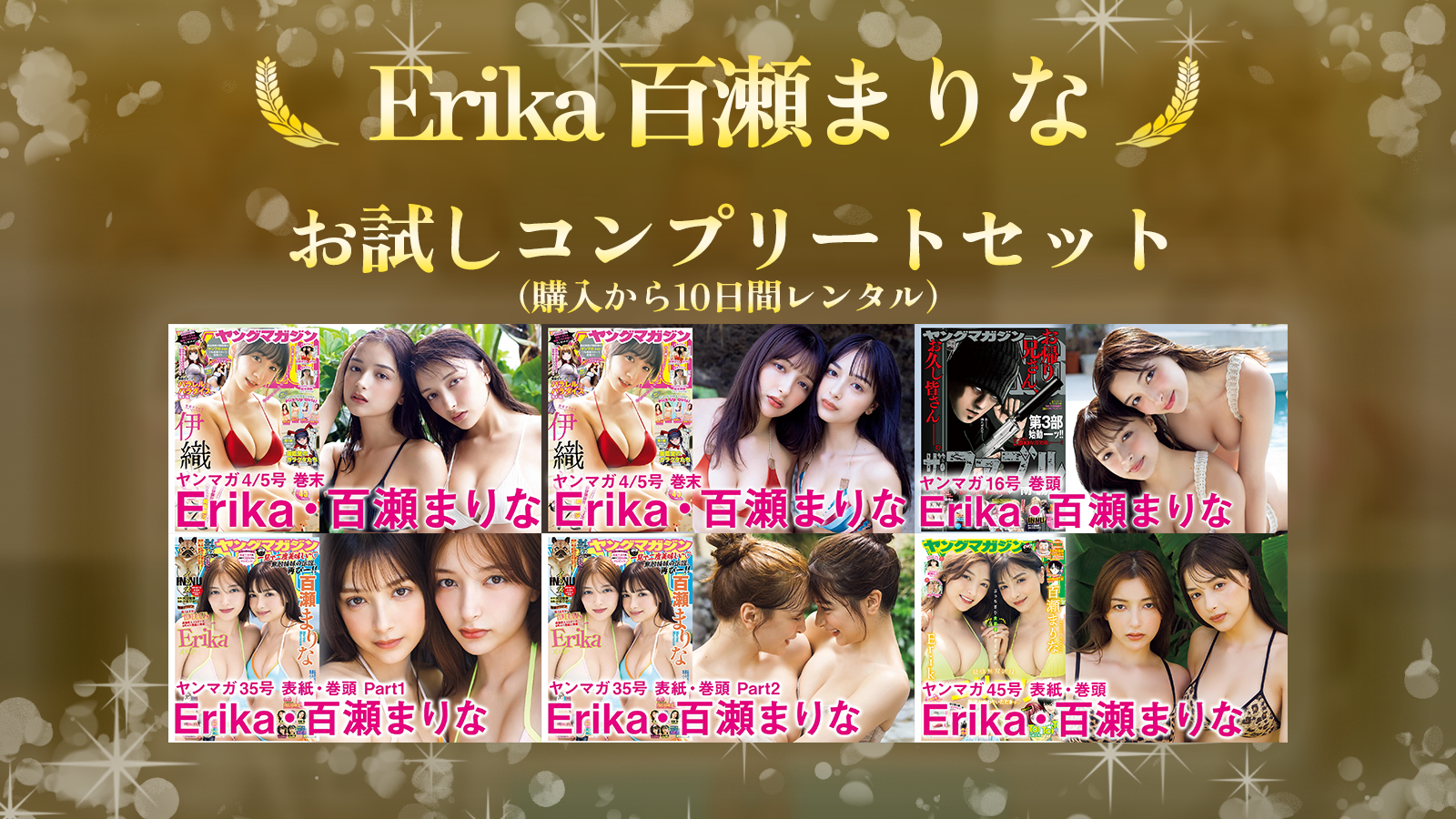 【Erika 百瀬まりな】お試しコンプリートセット（10日間）