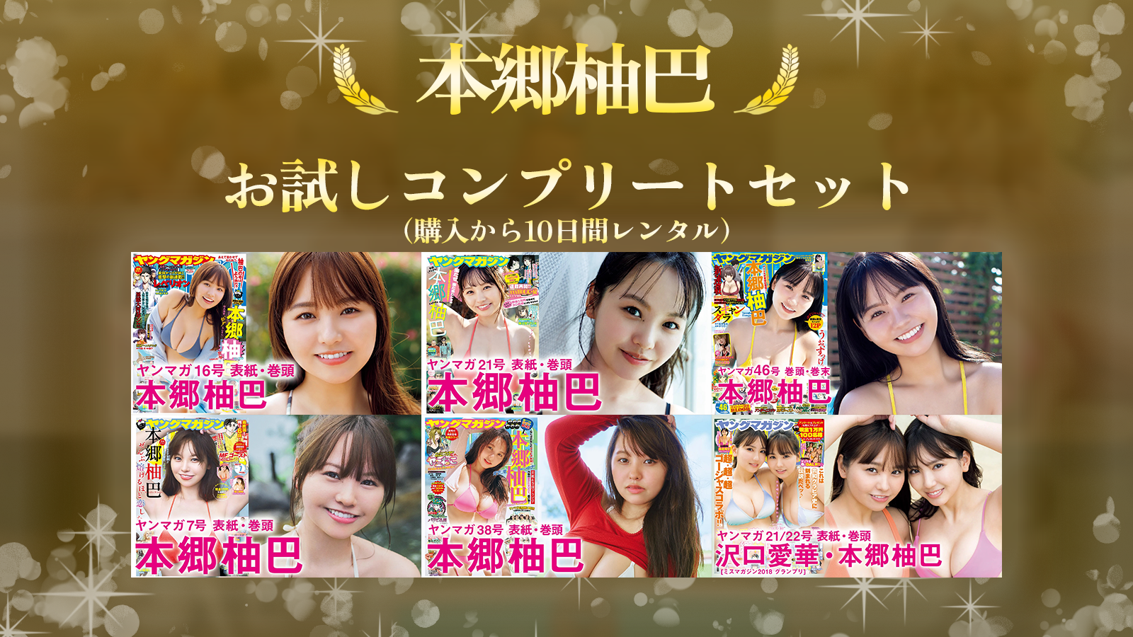 【本郷柚巴】お試しコンプリートセット（10日間）