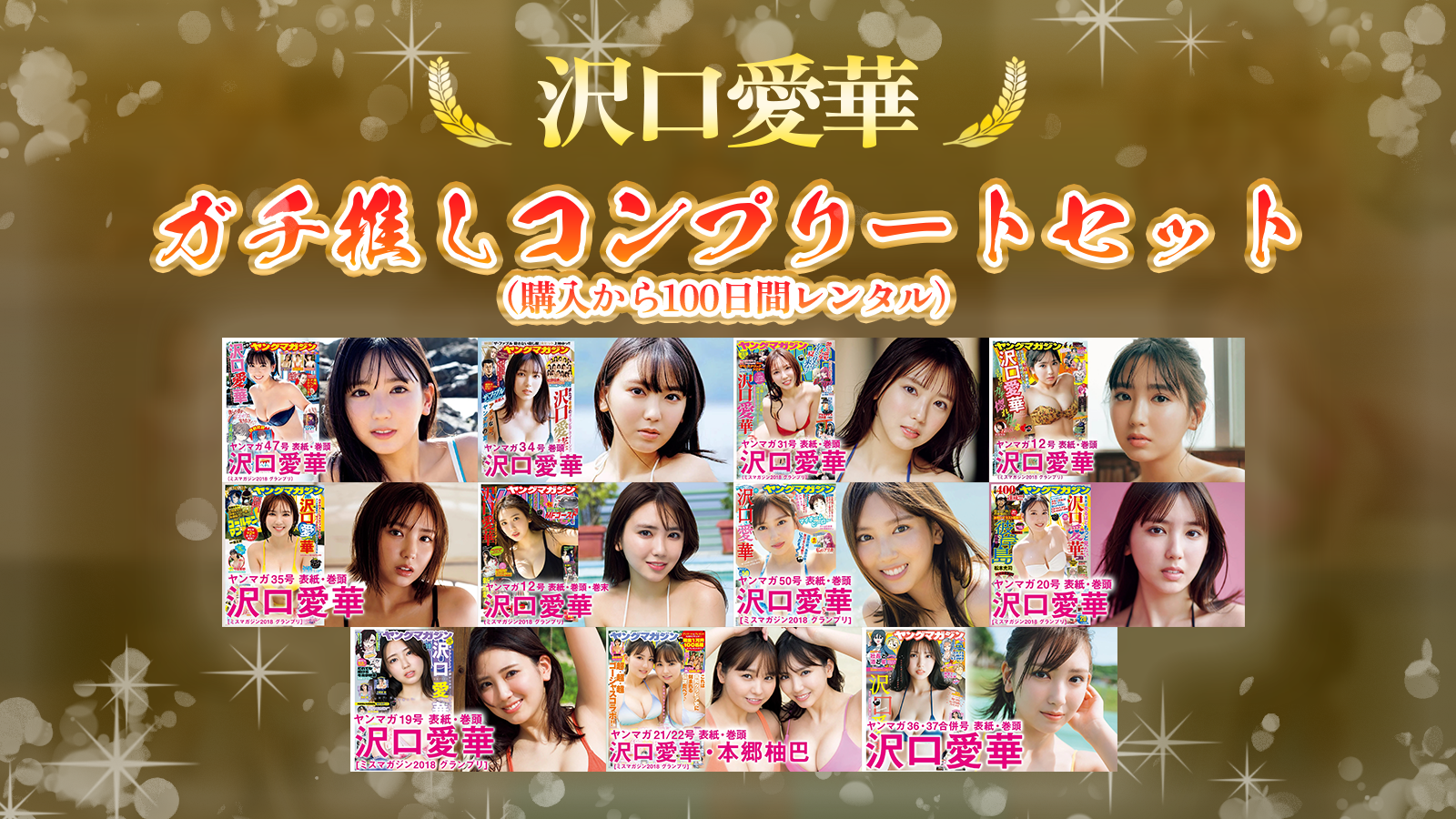 【沢口愛華】ガチ推しコンプリートセット（100日間）