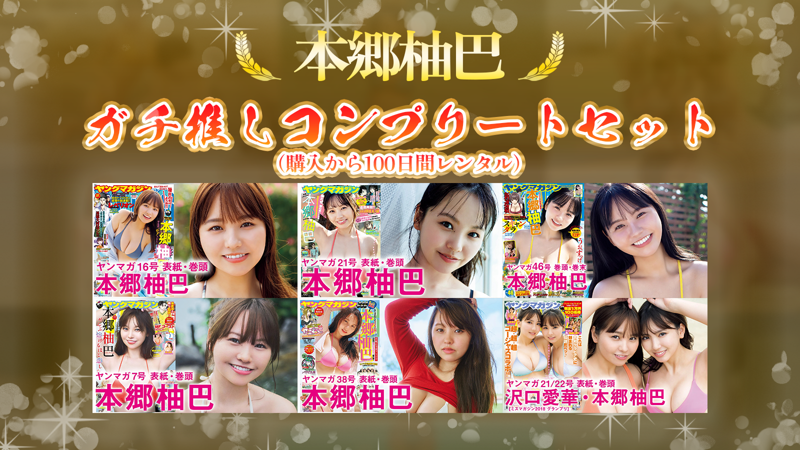 【本郷柚巴】ガチ推しコンプリートセット（100日間）