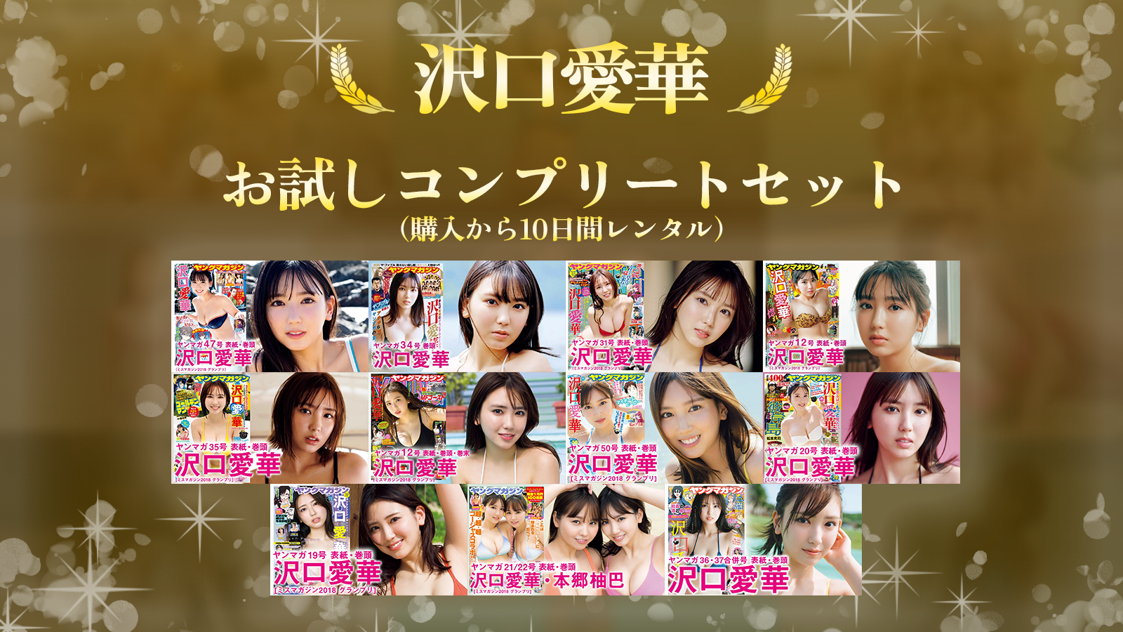 【沢口愛華】お試しコンプリートセット（10日間）