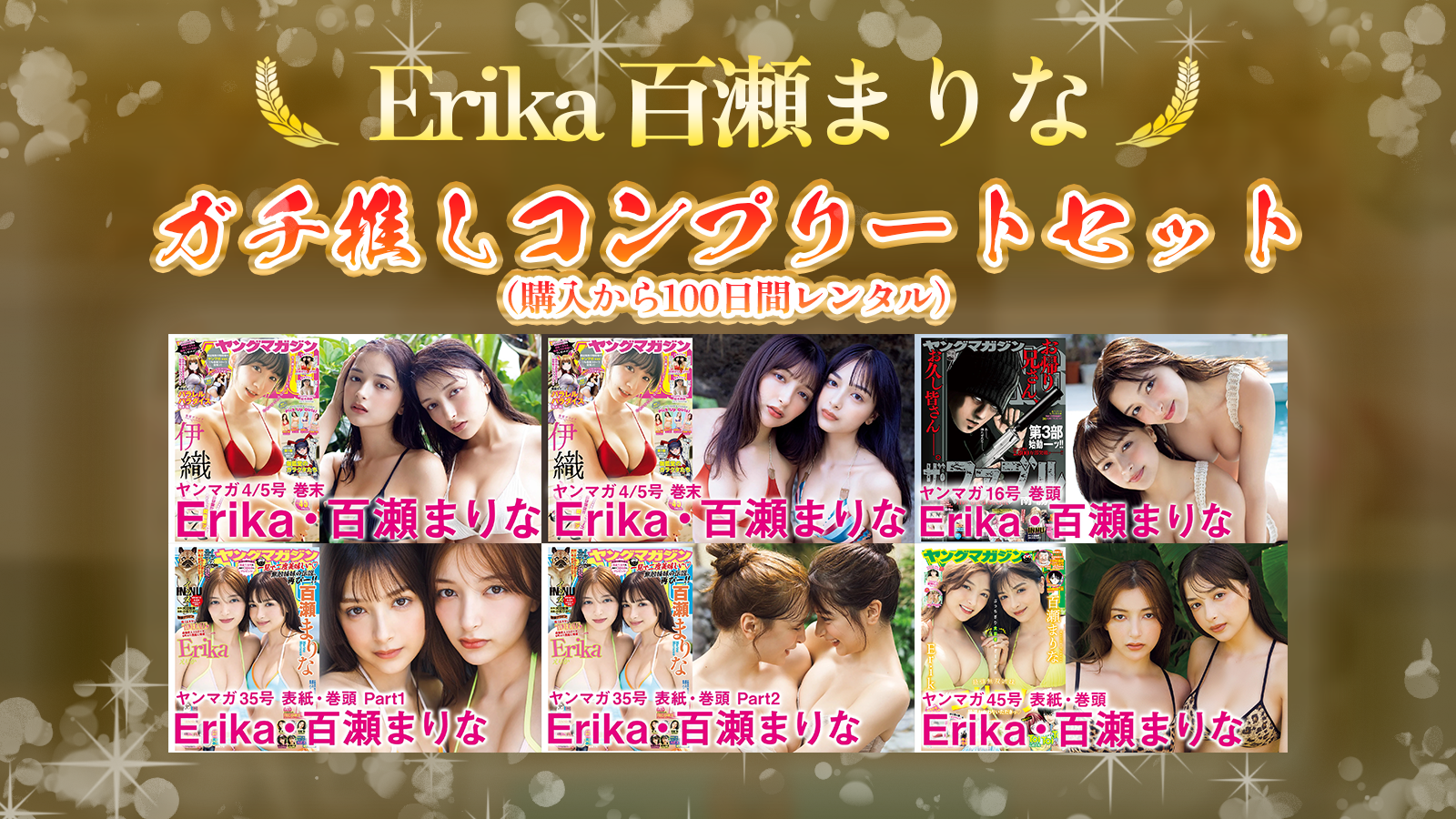 【Erika 百瀬まりな】ガチ推しコンプリートセット（100日間）