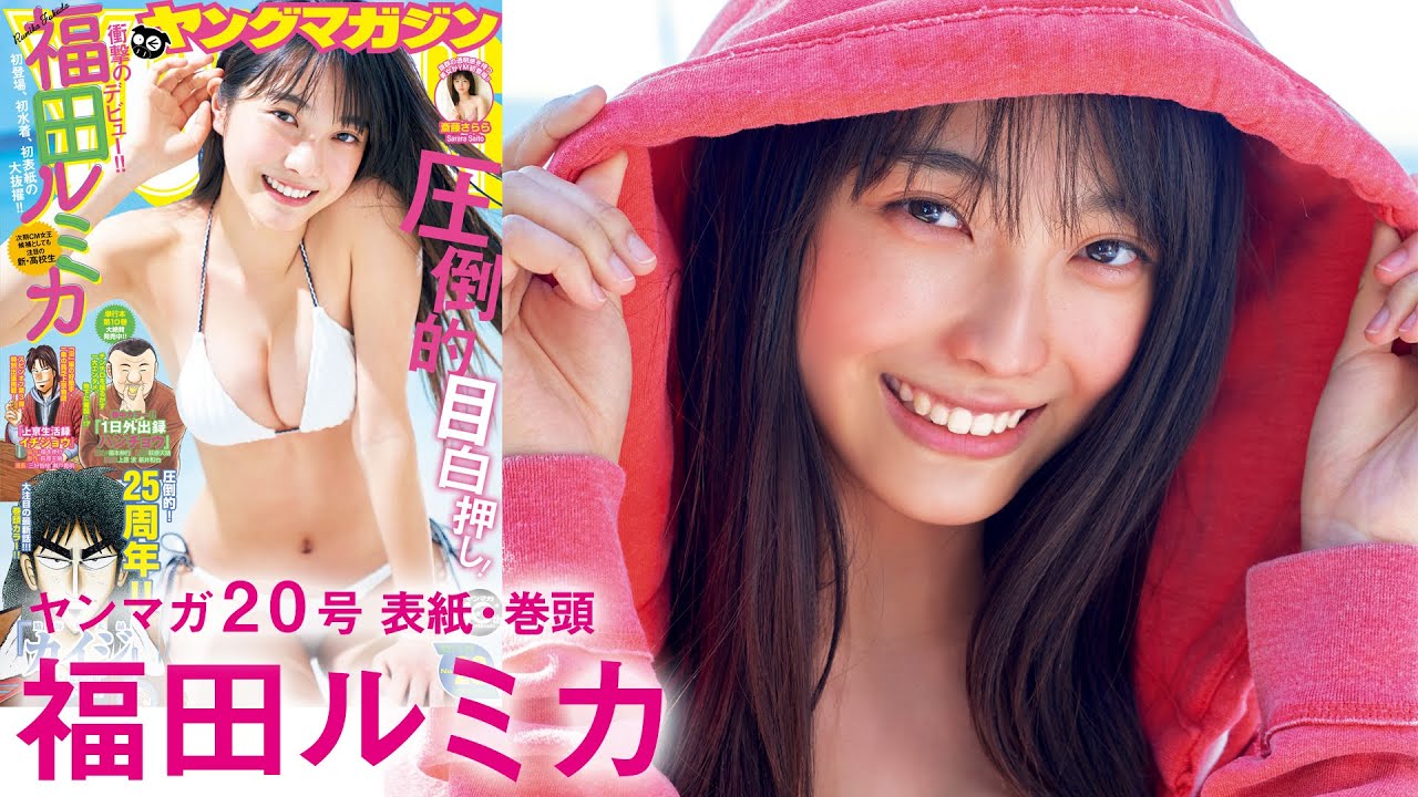 【福田ルミカ】初登場、初水着、初表紙の衝撃デビュー！
