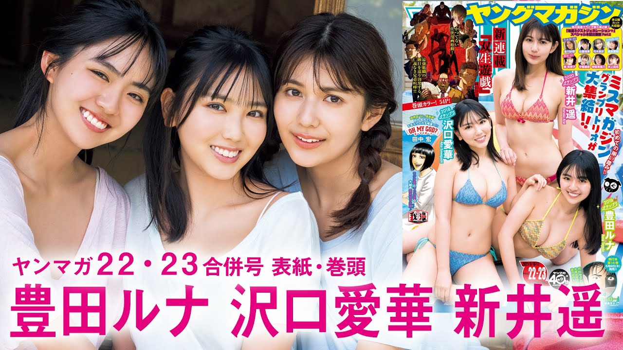 ミスマガ豪華グランプリトリオが初集合!!【YM22・23合併号】