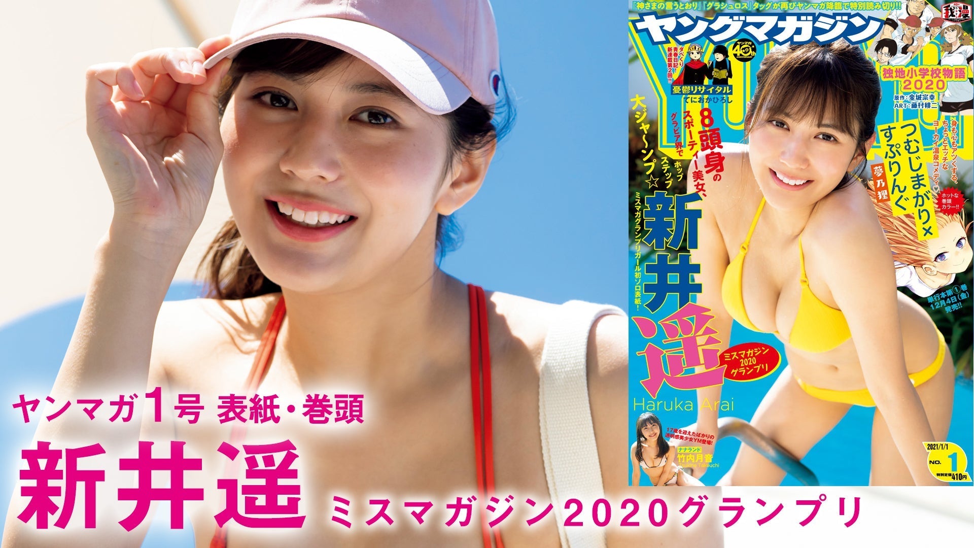 【ミスマガ2020】グランプリガール初ソロ表紙！8頭身美女・新井遥のフレッシュグラビア‼【YM1号】