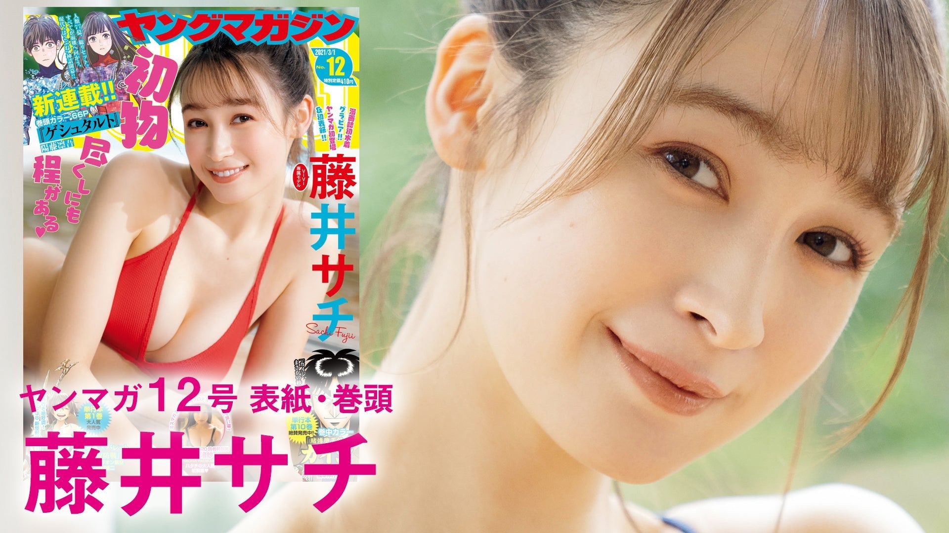 【藤井サチ】人気モデル初登場！話題の美BODYを披露♡【ヤングマガジン12号】
