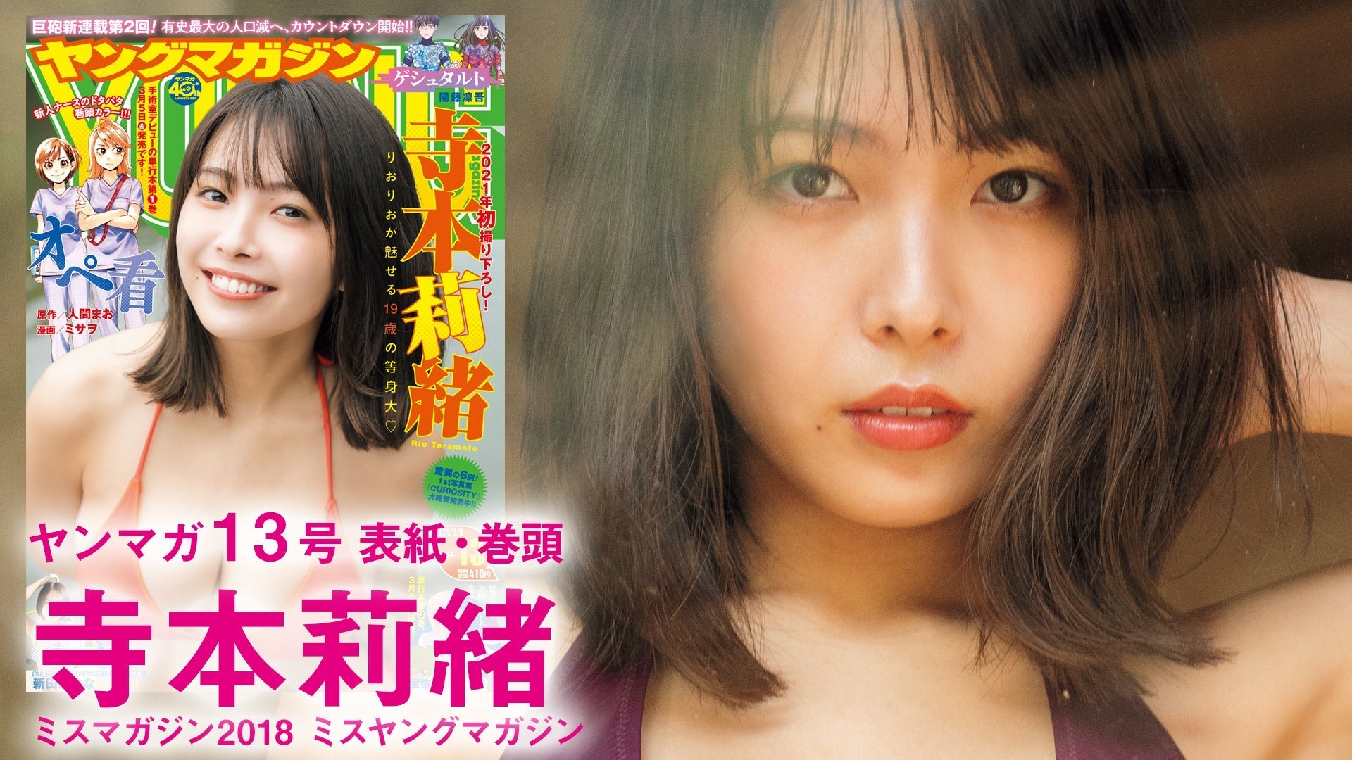 【寺本莉緒】2021年初撮り下ろし！ 1st写真集ロングヒット中のりおりおが魅せる19歳の等身大♡【YM13号】