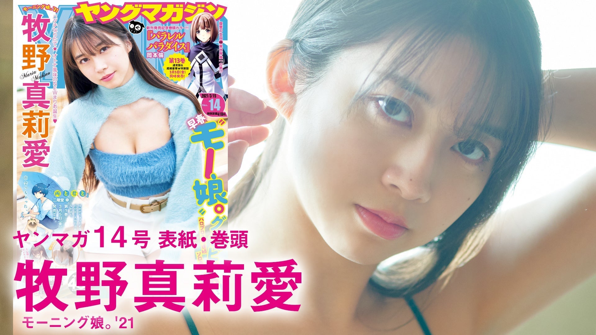 【モーニング娘。’21】祝☆20歳！ 牧野真莉愛ちゃん降臨♪