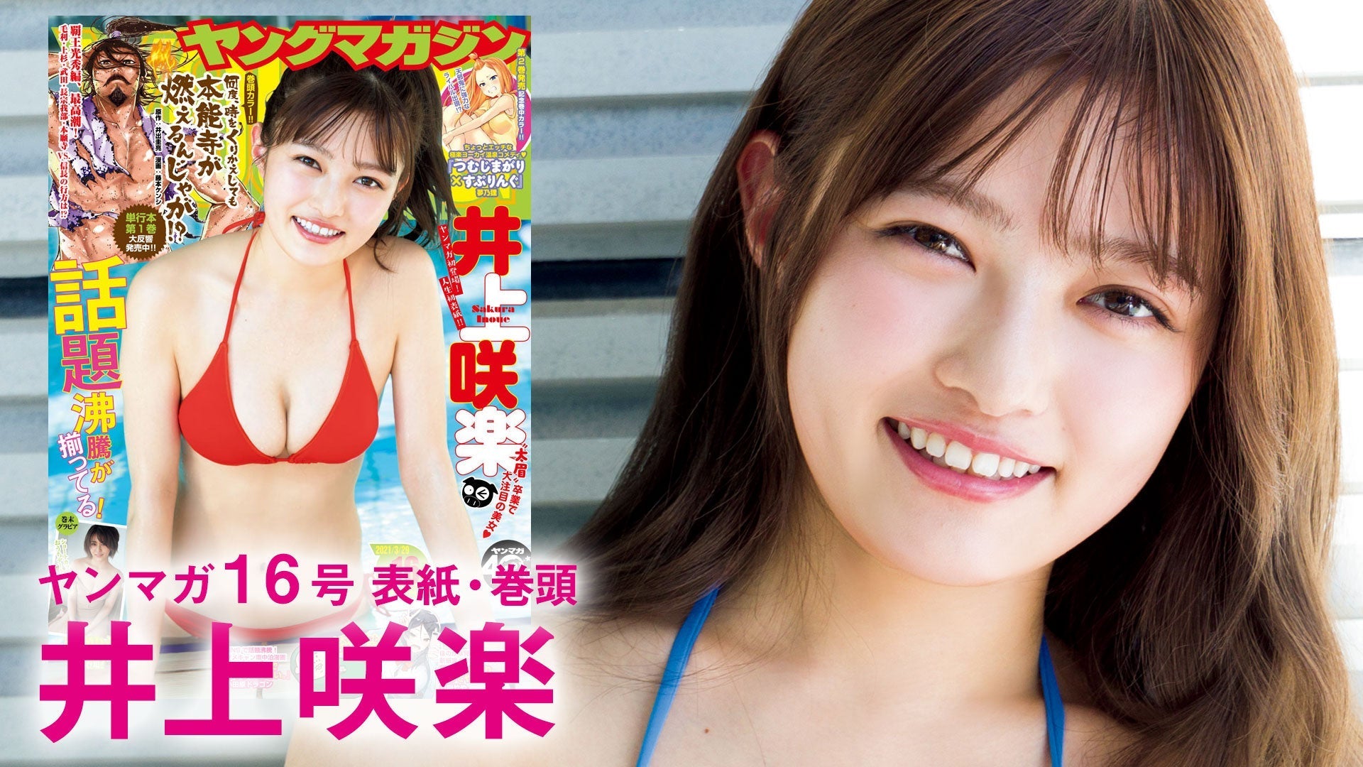 【井上咲楽】驚きの大変身を遂げた美女がYM初登場!!【ヤンマガ16号】