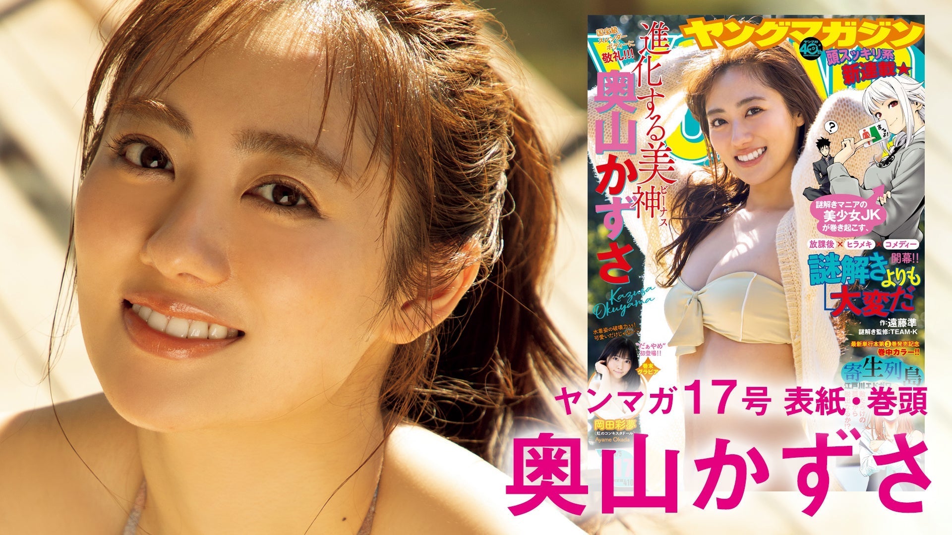 【奥山かずさ】女優界No.1スレンダーボディーお披露目☆