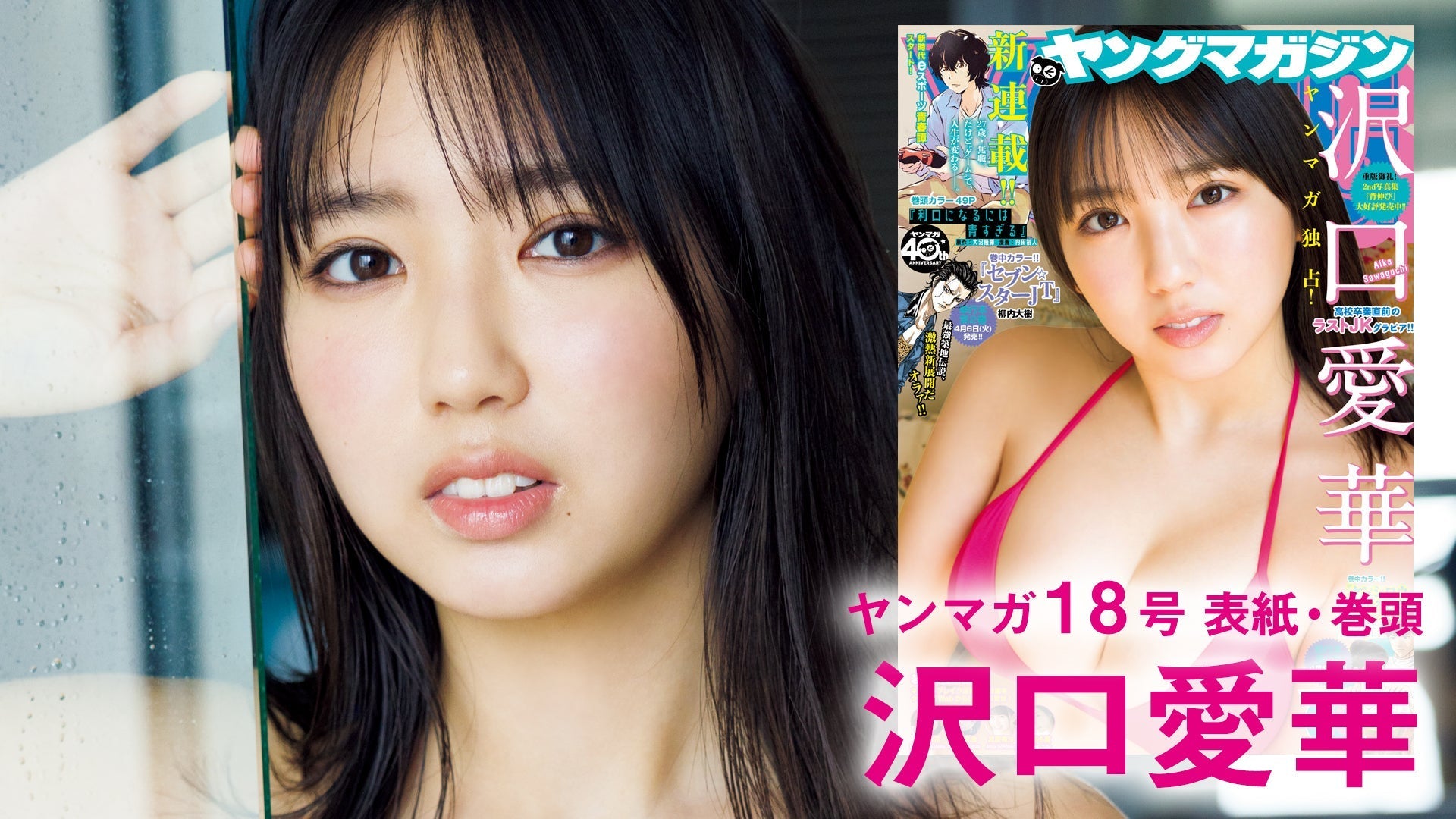 【沢口愛華】JKラストグラビアをヤンマガが独占！【2nd写真集『背伸び』絶賛発売中!!】