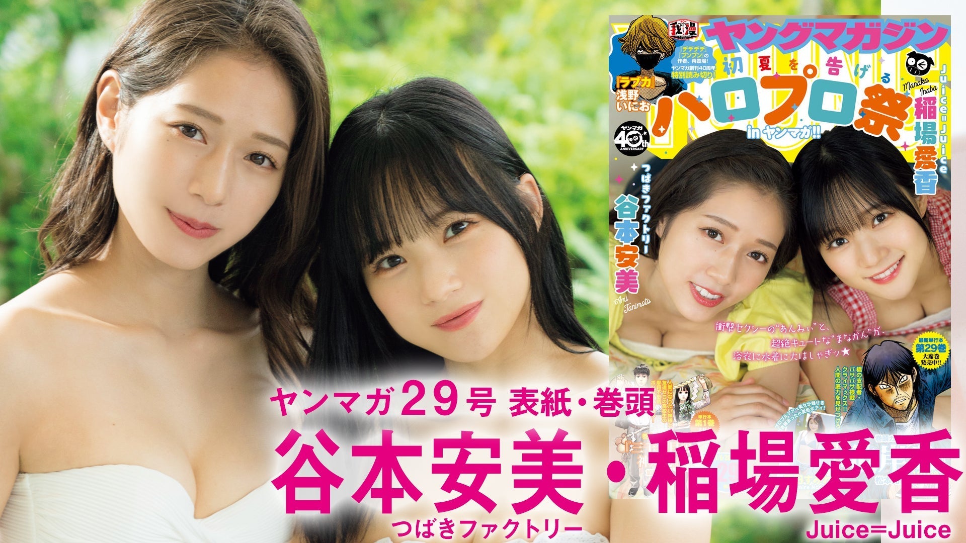 【Juice=Juice稲場愛香＆つばきファクトリー谷本安美】初夏のヤンマガ×ハロプロ祭開催☆