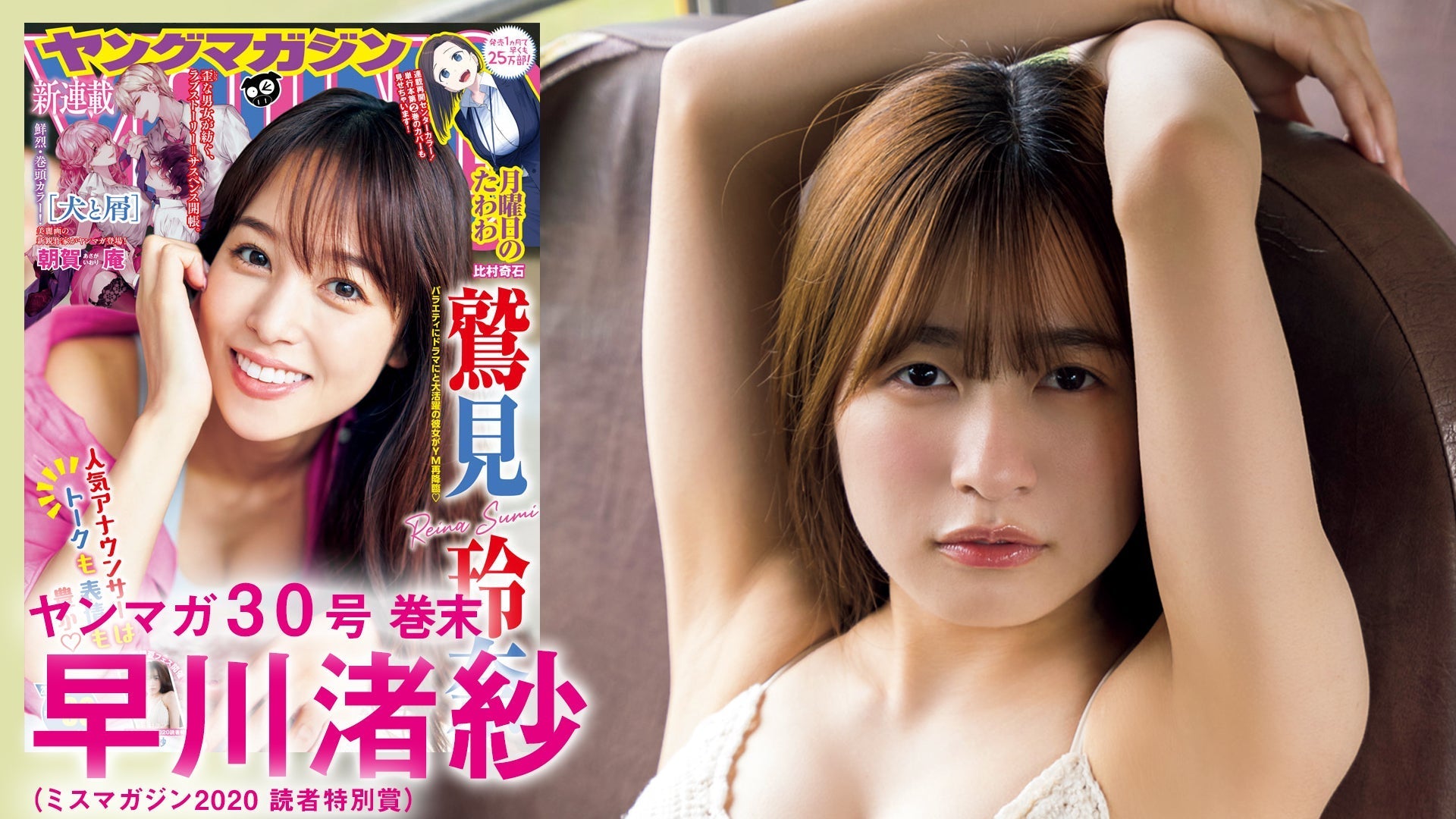 【ミスマガ2020読者特別賞・早川渚紗】大自然の中で開放的な水着姿を披露♡【YM30号】