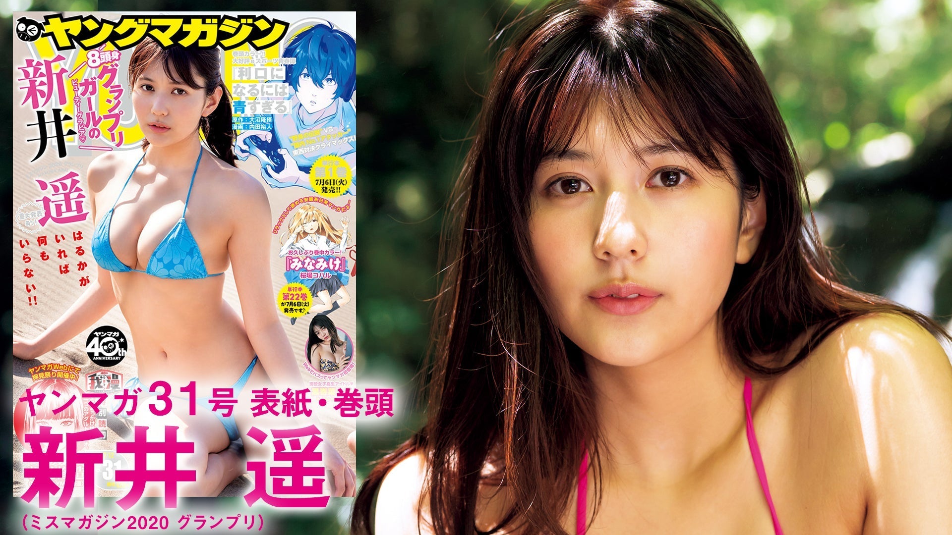 【ミスマガ2020】8頭身グランプリガール・新井遥を最旬撮りおろし！【YM31号】
