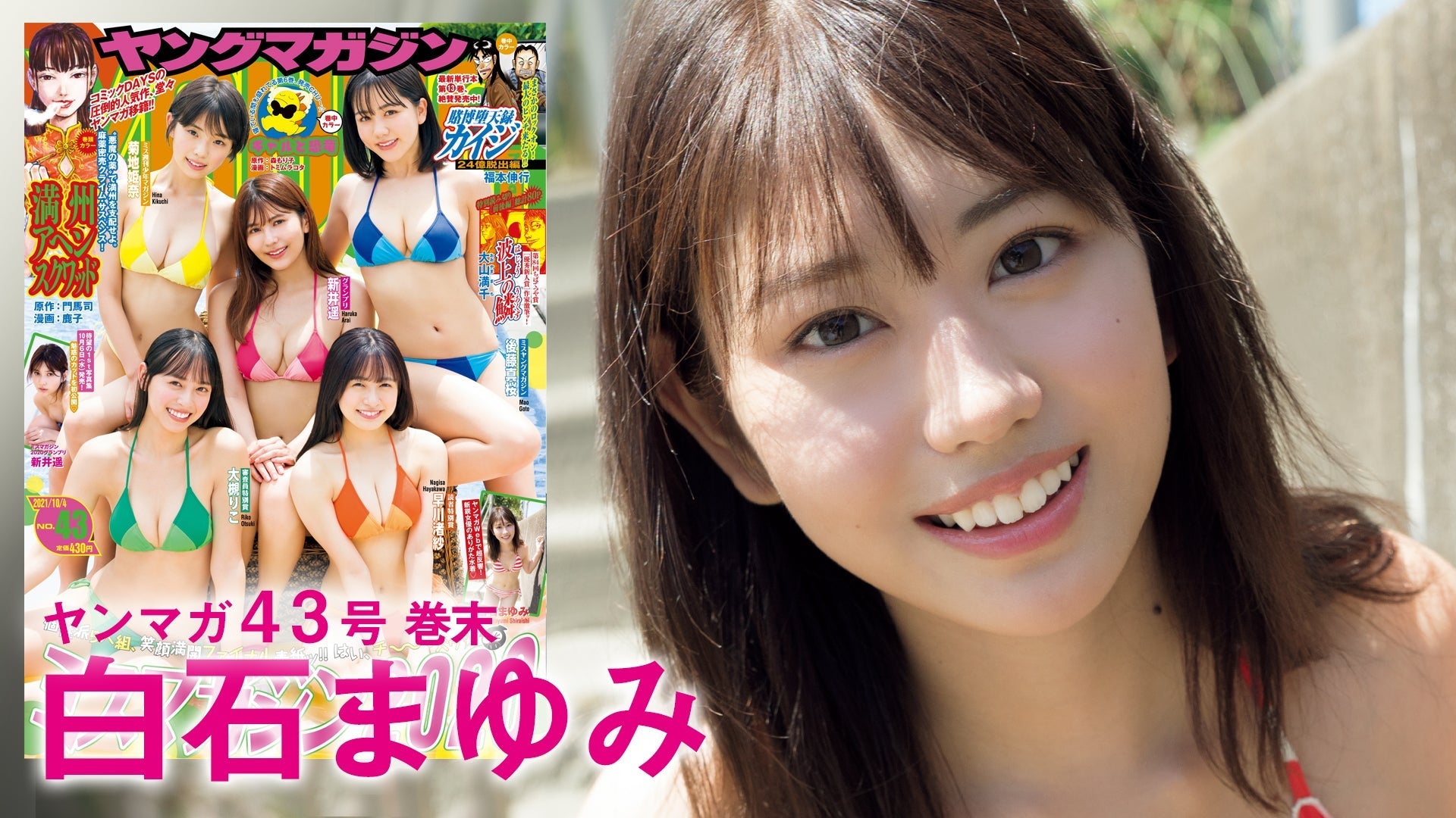【白石まゆみ】正統派美少女が放つ、ド直球の清純グラビアを見逃すな！
