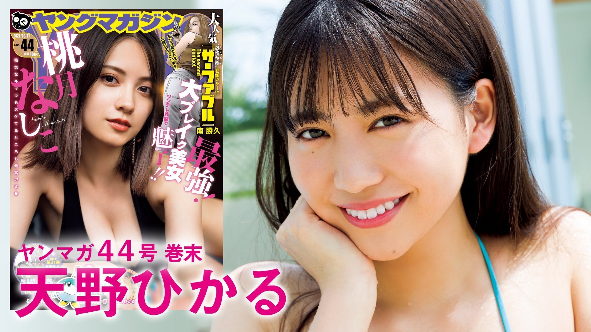 【天野ひかる】18歳のキラキラ初水着を独占!!【YM44号】