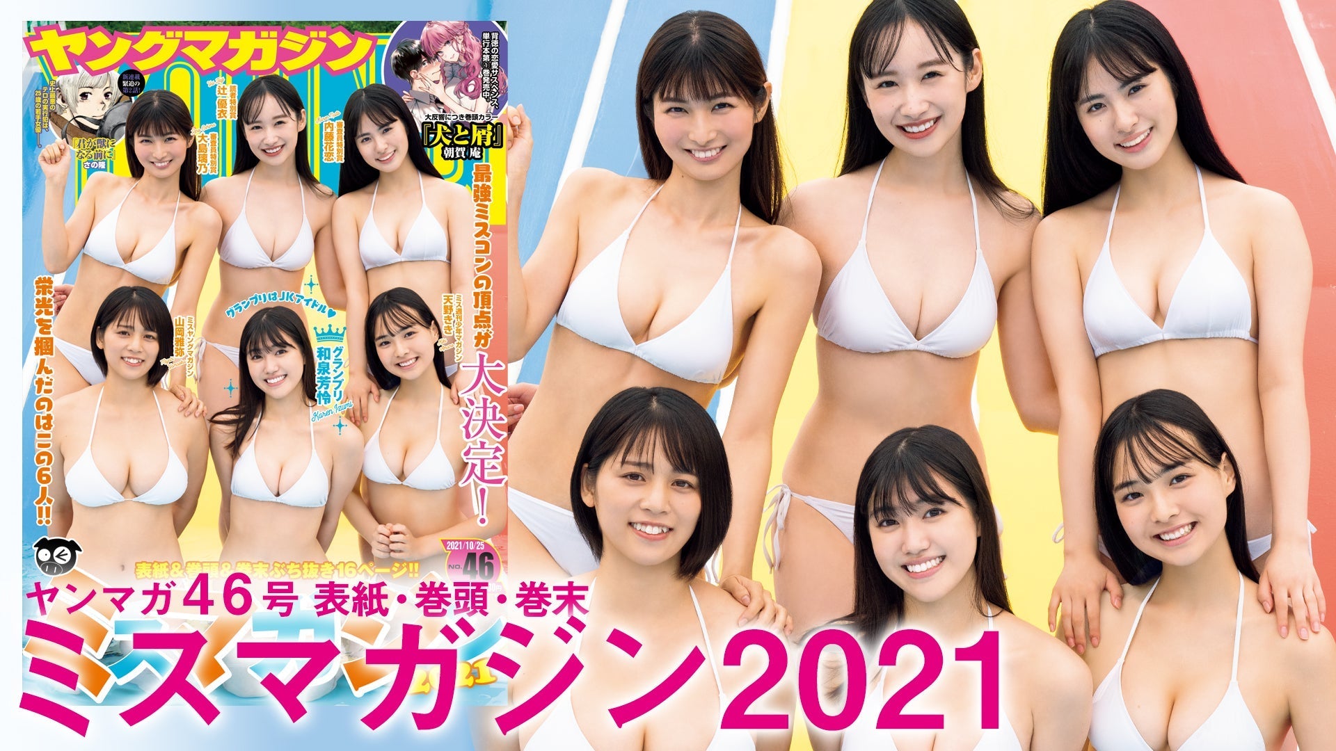 【ミスマガジン2021】最強ミスコンの頂点が今年も決定!!【YM46号】
