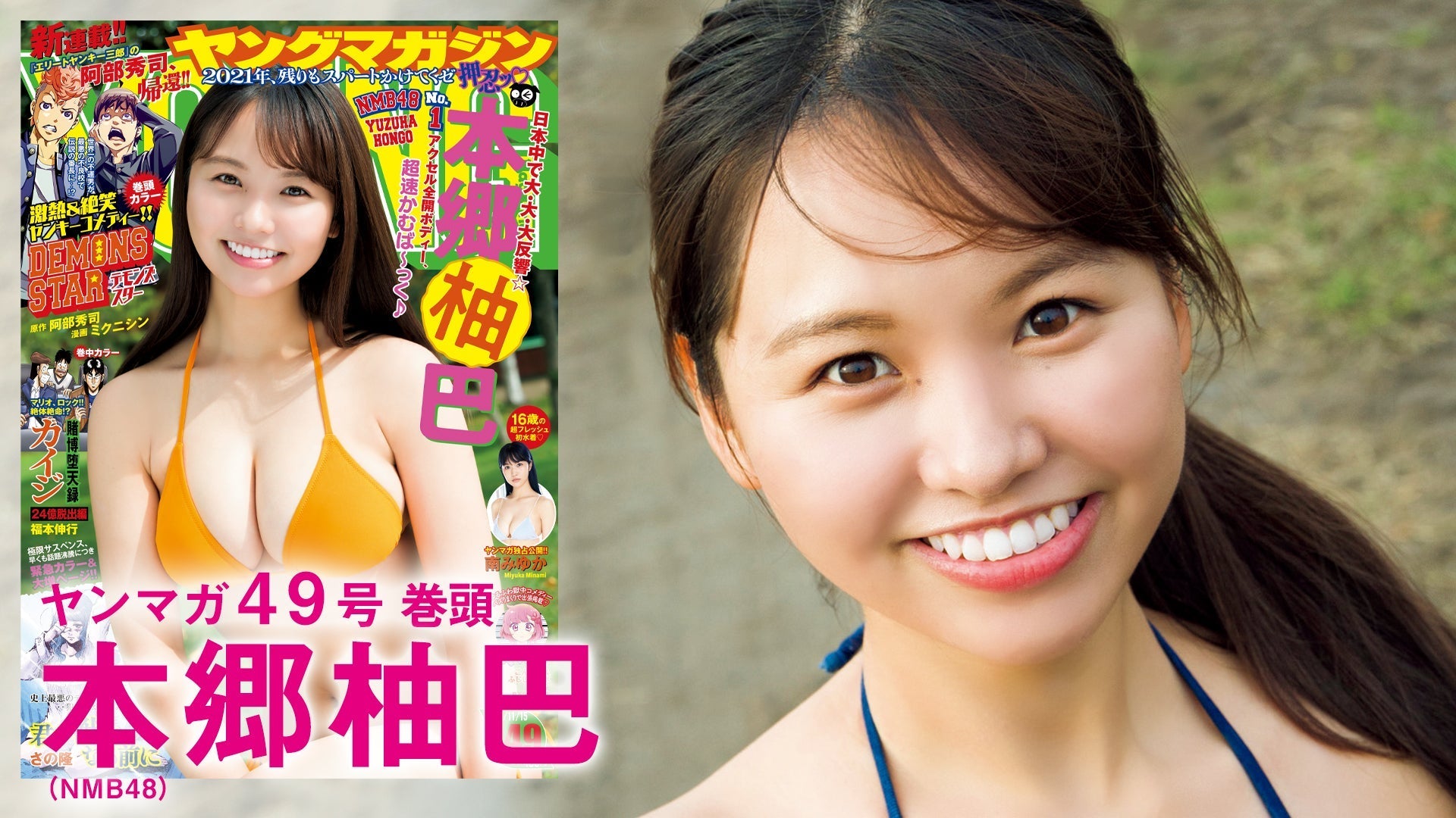 【NMB48本郷柚巴】難波のシンデレラガール、２号連続で登場！！【YM49号】