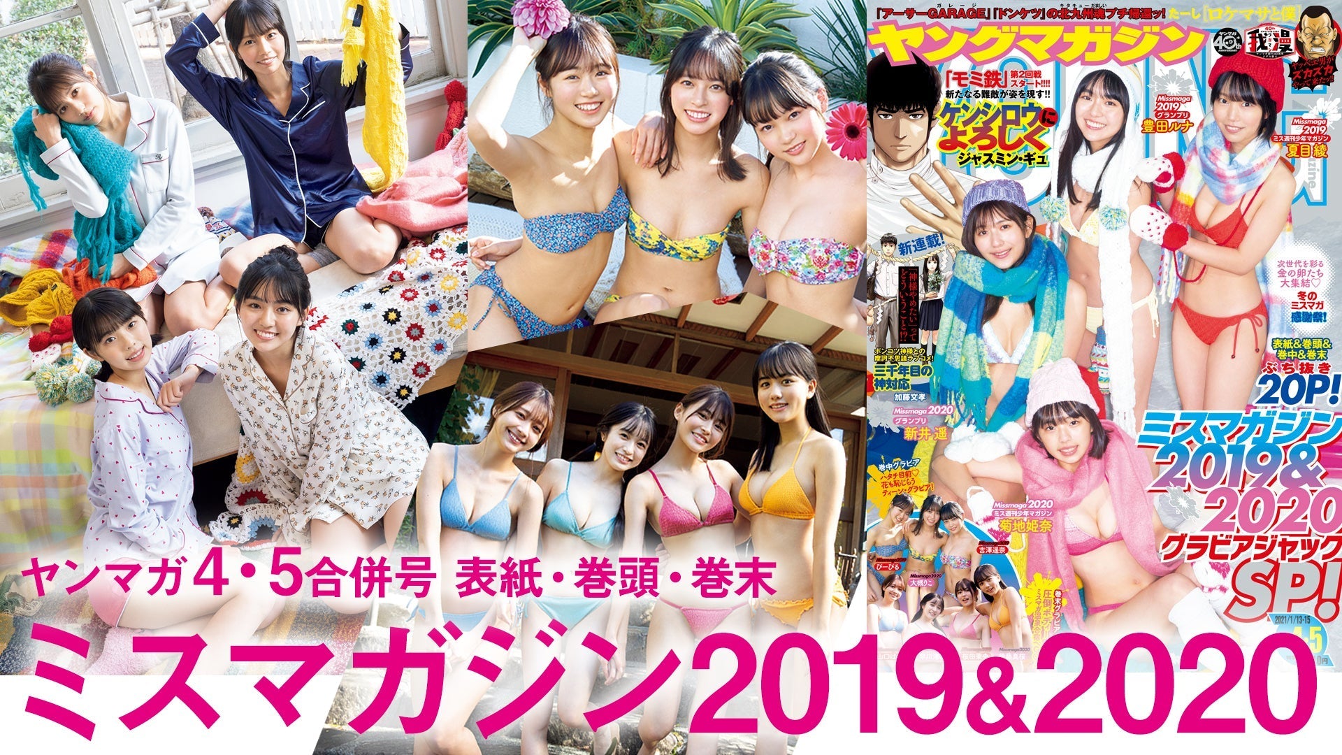 【ミスマガ2019&2020】次世代を担う金の卵たち大集結♡冬のミスマガ感謝祭！【YM4・5合併号】