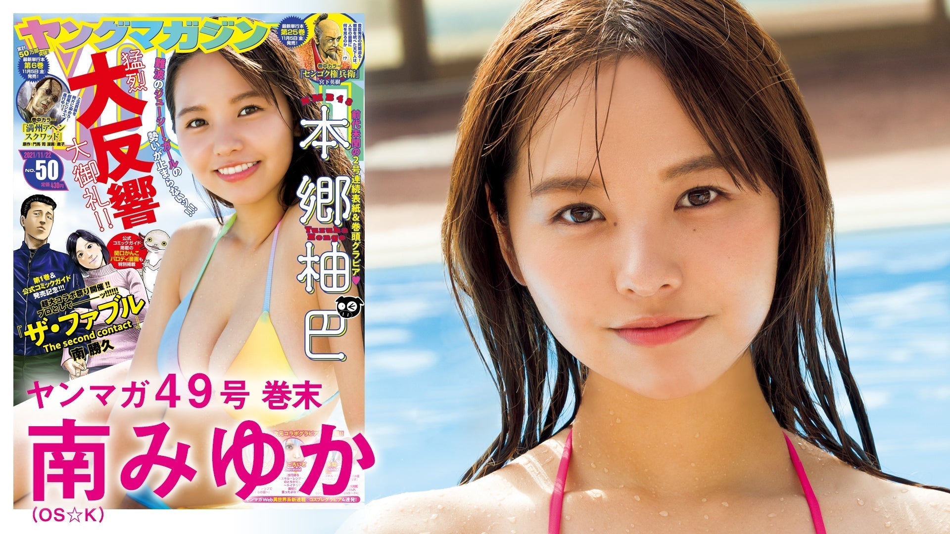 【NMB48本郷柚巴】２号連続表紙巻頭グラビア、２週目も魅力満開！！【YM50号】