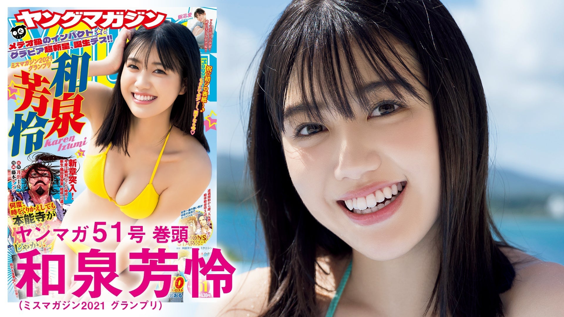 【和泉芳怜】ミスマガ2021グランプリついに初ソロ表紙!!【YM51号】