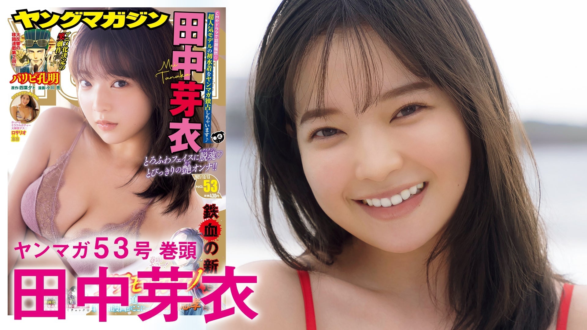 【田中芽衣】圧倒的人気モデルが初降臨!!【YM53号】